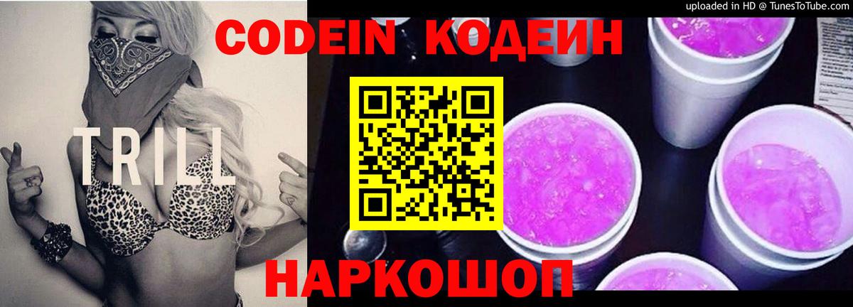 Кодеин Purple Drank  Вход с VPN  Сорочинск 